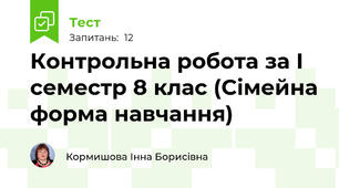 Контрольна робота за І семестр 8 клас (Сімейна форма навчання)