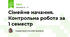 Сімейне начання. Контрольна робота за 1 семестр