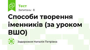 Способи творення іменників (за уроком ВШО)