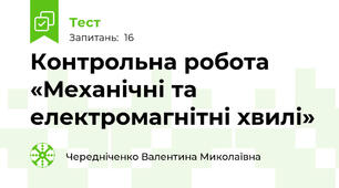 Контрольна робота  «Механічні та електромагнітні хвилі»
