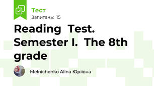 Reading  Test. Semester I.  The 8th grade