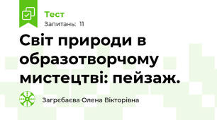 Світ природи в образотворчому мистецтві: пейзаж.