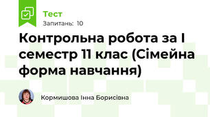 Контрольна робота за І семестр 11 клас (Сімейна форма навчання)