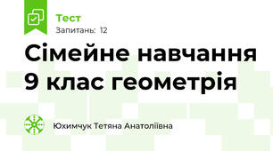 Сімейне навчання 9 клас геометрія