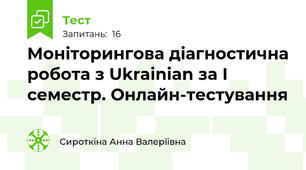 Моніторингова діагностична робота з Ukrainian за I семестр. Онлайн-тестування