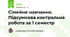 Сімейне навчання. Підсумкова контрольна робота за 1 семестр
