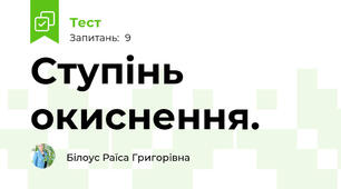 Ступінь окиснення.