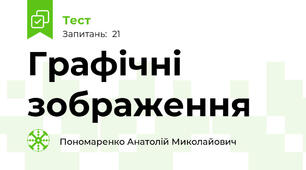 Графічні зображення