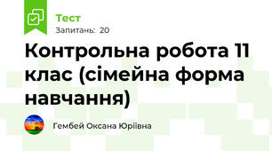 Контрольна робота 11 клас (сімейна форма навчання) 