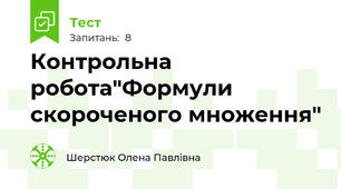 Контрольна робота"Формули скороченого множення"