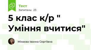 5 клас к/р " Уміння вчитися"
