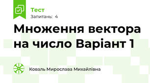 Множення вектора на число Варіант 1