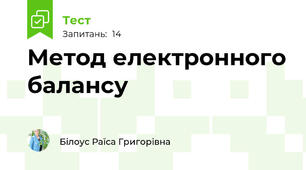 Метод електронного балансу