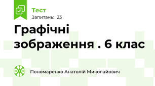  Графічні зображення . 6 клас