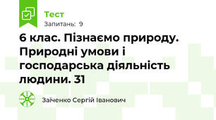 6 клас. Пізнаємо природу. Природні умови і господарська діяльність людини. 31