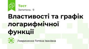 Властивості та графік логарифмічної функції