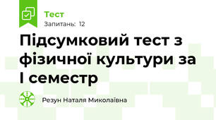 Підсумковий тест з фізичної культури за I семестр