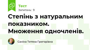  Степінь з натуральним показником. Множення одночленів.