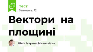 Вектори  на площині
