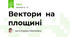Вектори  на площині