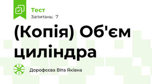 (Копія) Об'єм циліндра 