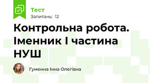 Контрольна робота. Іменник І частина НУШ