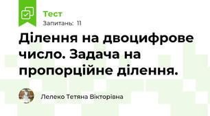 Ділення на двоцифрове число. Задача на пропорційне ділення.