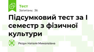Підсумковий тест за І семестр з фізичної культури