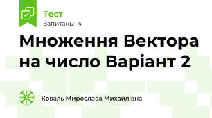 Множення Вектора на число Варіант 2