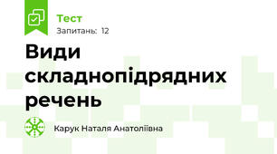 Види складнопідрядних речень