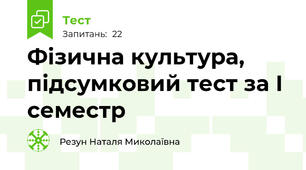 Фізична культура, підсумковий тест за І семестр