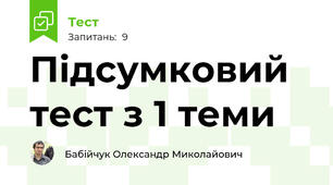 Підсумковий тест з 1 теми
