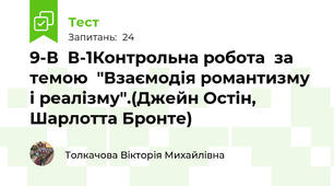 9-В  В-1Контрольна робота  за темою  "Взаємодія романтизму і реалізму".(Джейн Остін, Шарлотта Бронте)