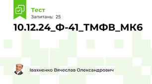 10.12.24_Ф-41_ТМФВ_МК6