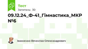 09.12.24_Ф-41_Гімнастика_МКР№6