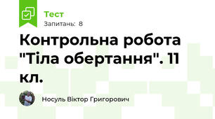 Контрольна робота "Тіла обертання". 11 кл.