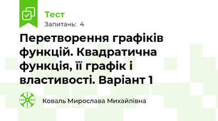 Перетворення графіків функцій. Квадратична функція, її графік і властивості. Варіант 1