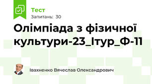 Олімпіада з фізичної культури-23_Ітур_Ф-11