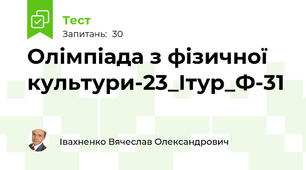 Олімпіада з фізичної культури-23_Ітур_Ф-31
