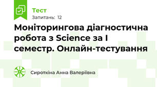  Моніторингова діагностична робота з Science за I семестр. Онлайн-тестування