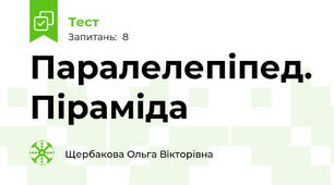 Паралелепіпед. Піраміда