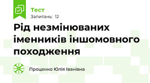 Рід незмінюваних іменників іншомовного походження