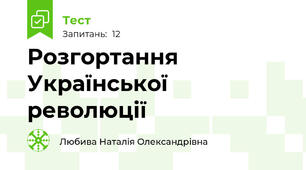 Розгортання Української революції