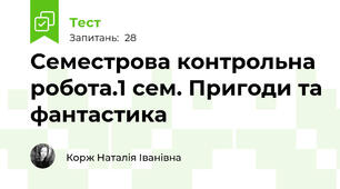 Семестрова контрольна робота.1 сем. Пригоди та фантастика