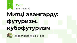 Митці авангарду: футуризм, кубофутуризм