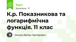 К.р. Показникова та логарифмічна функція. 11 клас
