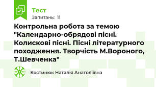 Контрольна робота за темою "Календарно-обрядові пісні. Колискові пісні. Пісні літературного походження. Творчість М.Вороного, Т.Шевченка"