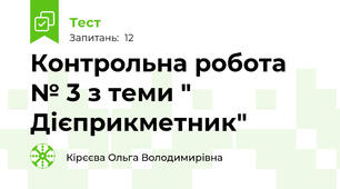  Контрольна робота № 3 з теми " Дієприкметник"