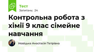 Контрольна робота з хімії 9 клас сімейне навчання