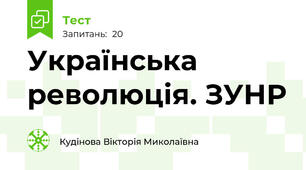 Українська революція. ЗУНР